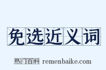 免选近义词是什么意思的图片